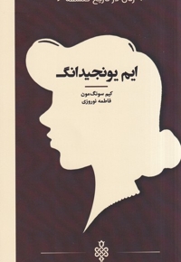 زنان در تاریخ فلسفه ایم یونجیدانگ